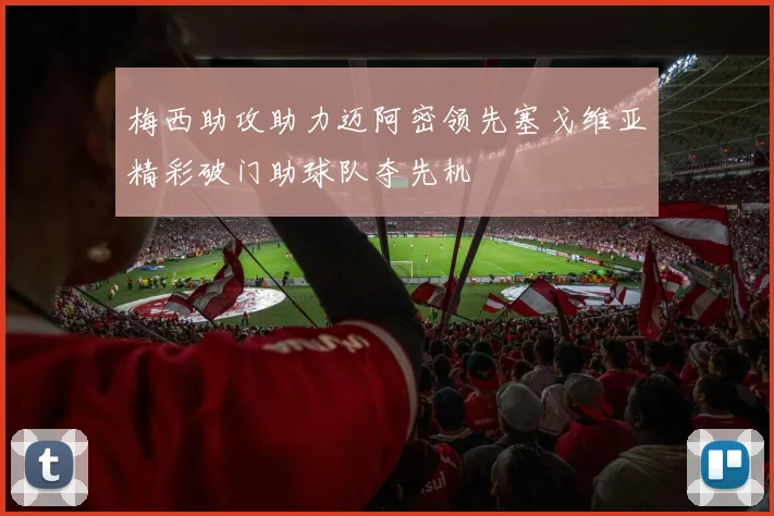 梅西助攻助力迈阿密领先塞戈维亚精彩破门助球队夺先机