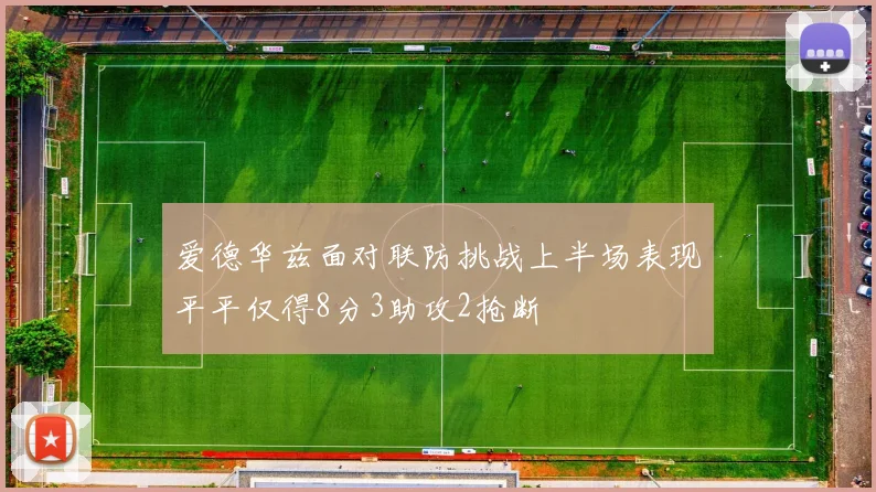 爱德华兹面对联防挑战上半场表现平平仅得8分3助攻2抢断
