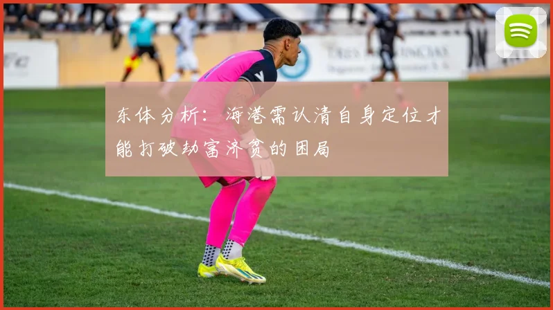 东体分析：海港需认清自身定位才能打破劫富济贫的困局